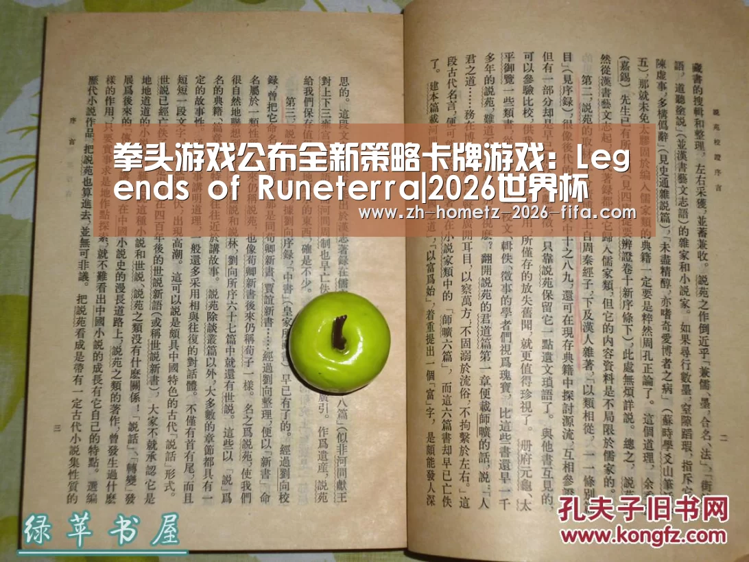 拳头游戏公布全新策略卡牌游戏:Legends of Runeterra|2026世界杯(图1) 世界杯投注