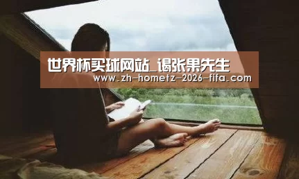 世界杯买球网站_谒张果先生(图2) 世界杯买球网站