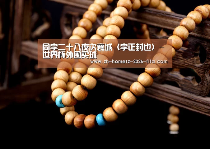 同李二十八夜次襄城(李正封也)-世界杯外围买球(图1) 世界杯买球网站