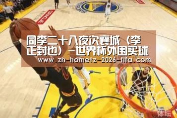 同李二十八夜次襄城(李正封也)-世界杯外围买球(图3) 世界杯投注