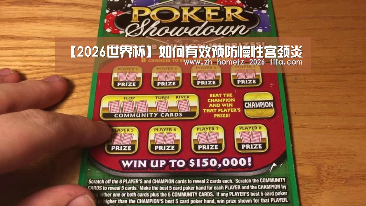【2026世界杯】如何有效预防慢性宫颈炎(图2) 世界杯买球网站