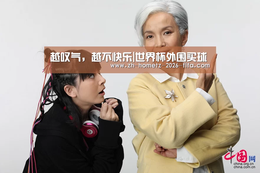 越叹气,越不快乐|世界杯外围买球(图3) 世界杯投注