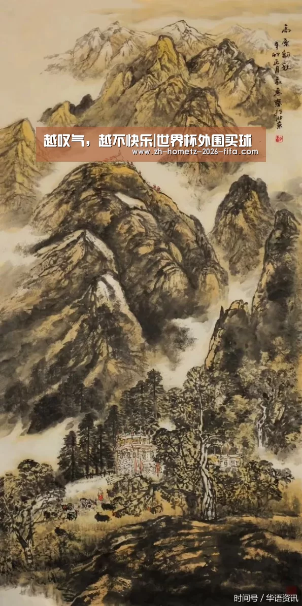 越叹气,越不快乐|世界杯外围买球(图1) 世界杯投注