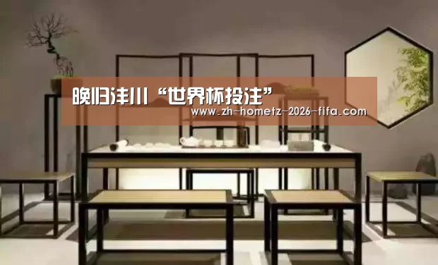晚归沣川“世界杯投注”(图2) 世界杯投注